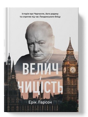 Величие и низость. История о Черчилле, его семье и сопротивлении во время Лондонского блица