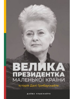 Великая президент маленькой страны. История Далее Грибаускайте