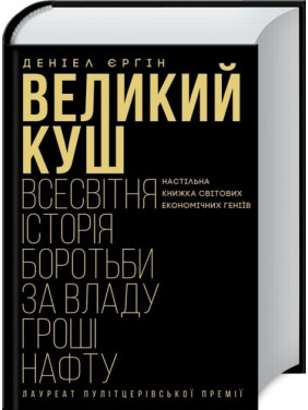 Большой куш. Всемирная история борьбы за власть, деньги, нефть