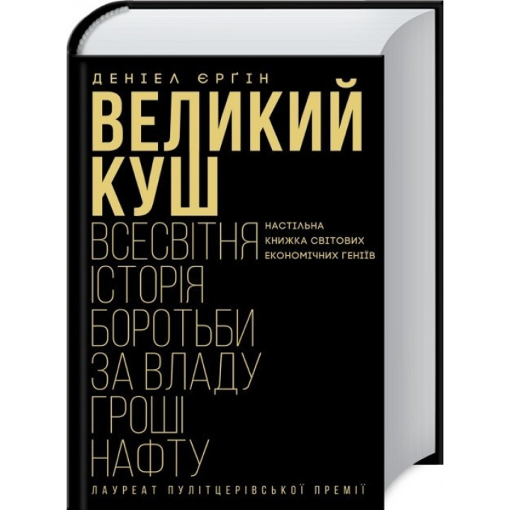 Великий куш. Всесвітня історія боротьби за владу, гроші, нафту