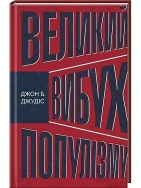Большой взрыв популизма