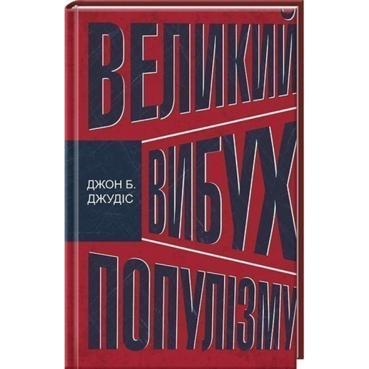 Великий вибух популізму