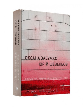 Избранная переписка на фоне суток:1992-2002