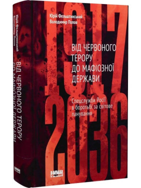 От Красного террора к мафиозному государству. Спецслужбы России в борьбе за мировое господство 1917-2036