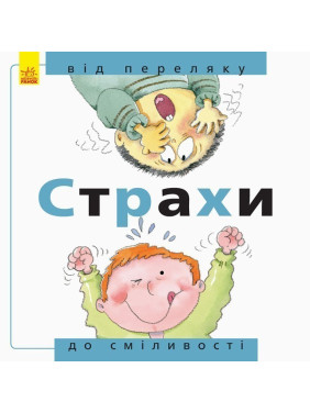 Від... до : Страхи: від переляку до сміливості