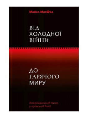 От Холодной войны к Горячему миру
