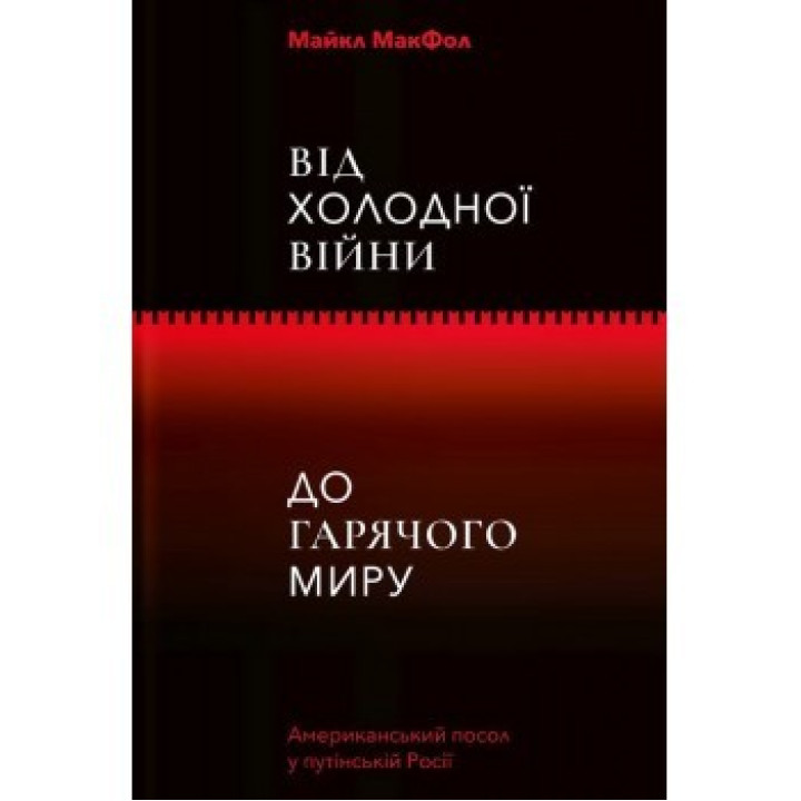 От Холодной войны к Горячему миру