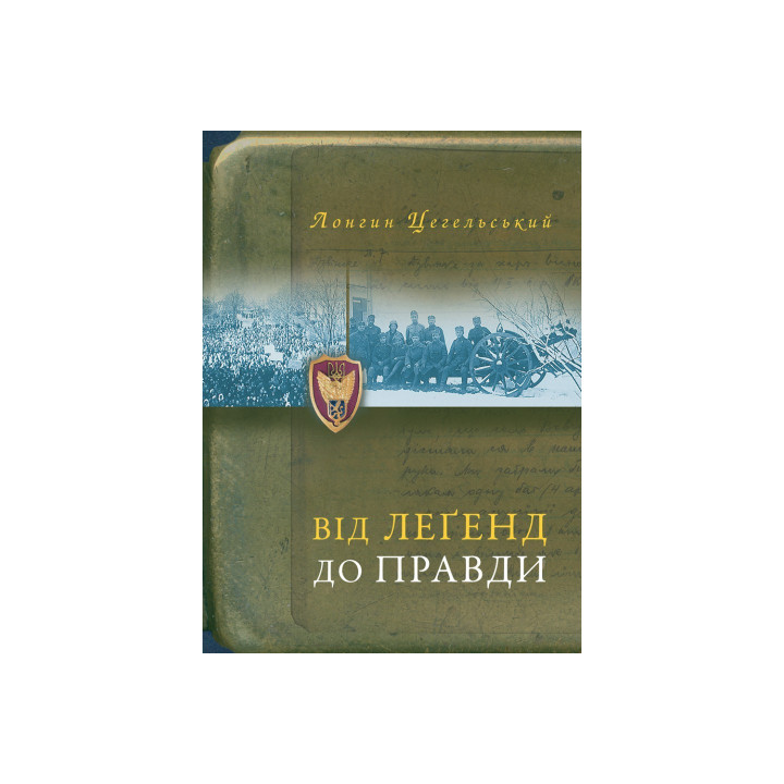 От легенд до правды