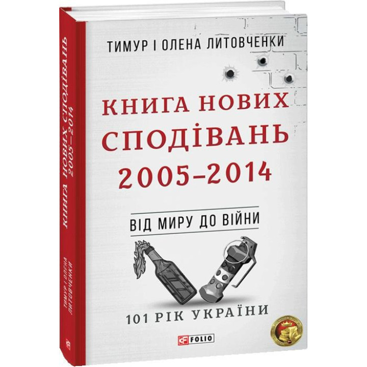 От мира до войны. Книга Новых Надежд. 2005-2014