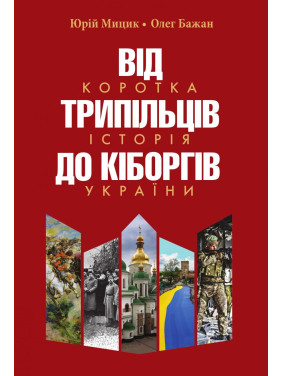 От трипольцев до киборгов. Краткая история Украины