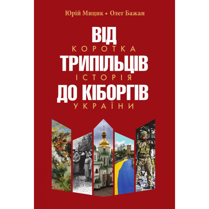 Від трипільців до кіборгів. Коротка історія України