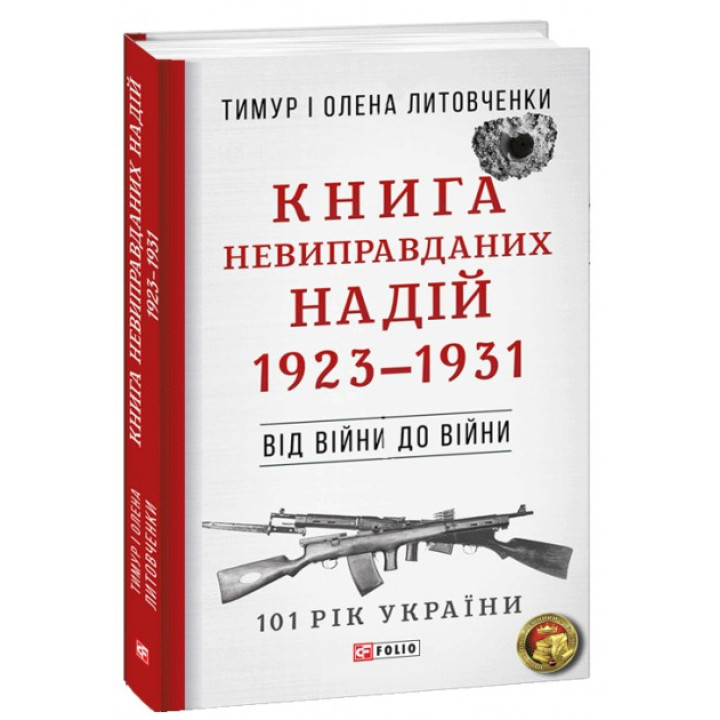 От войны до войны. Книга Неоправданных Надежд. 1923-1931