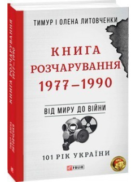 Від війни до війни.Книга Розчарування. 1977-1990