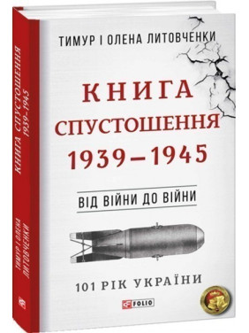 Від війни до війни.Книга Спустошення. 1939-1945