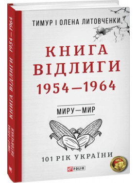 От войны до войны. Книга Оттепели. 1954-1964