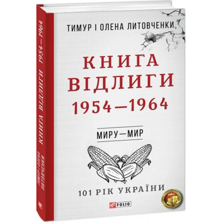 От войны до войны. Книга Оттепели. 1954-1964