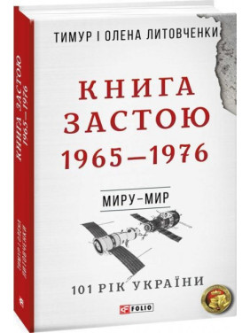 От войны до войны. Книга Застоя. 1965-1976 н