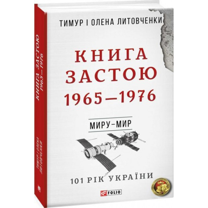 От войны до войны. Книга Застоя. 1965-1976 н