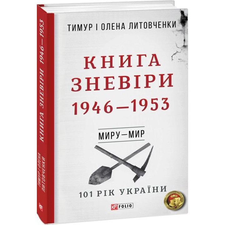 От войны до войны. Книга Уныния. 1946-1953