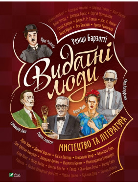 Выдающиеся люди. Искусство и литература