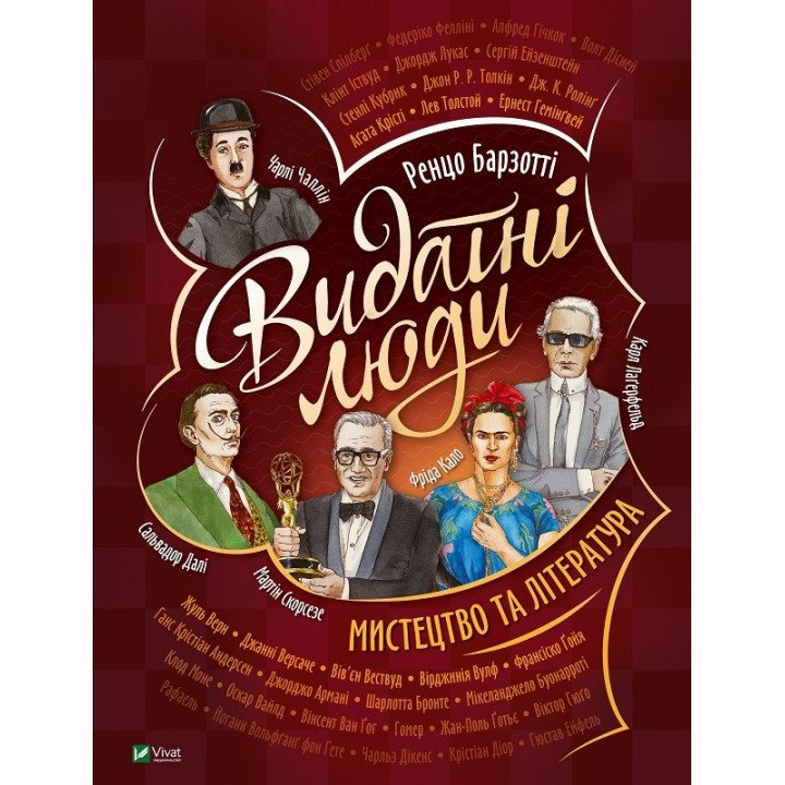 Видатні люди.Мистецтво та література