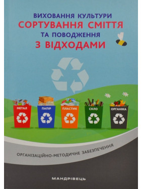 Воспитание культуры сортировка мусора и обращение с отходами: организационно-методическое обеспечение