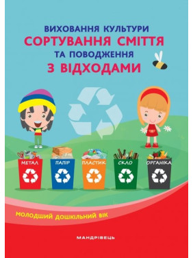 Воспитываем культуру СОРТИРОВАНИЯ МУСОР и обращение с отходами