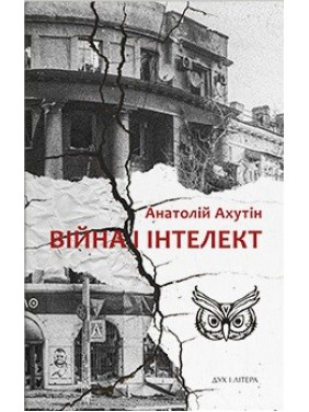 Война и интеллект