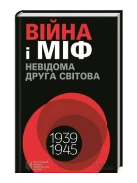 Война и миф. Неизвестная Вторая мировая