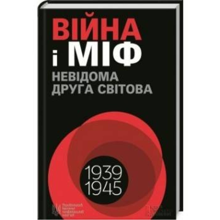 Война и миф. Неизвестная Вторая мировая