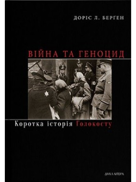 Война и геноцид. Краткая история Холокоста