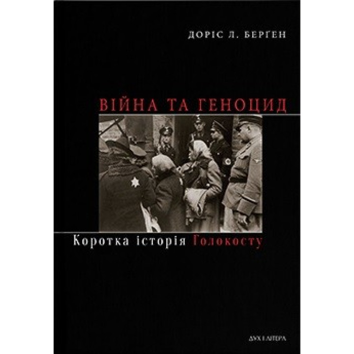 Война и геноцид. Краткая история Холокоста