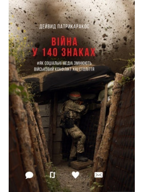 Война в 140 знаках