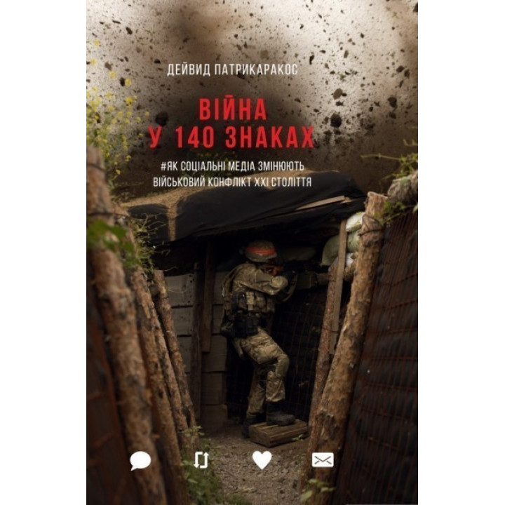Війна у 140 знаках