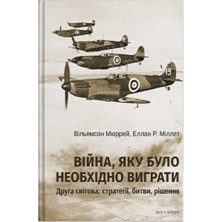 Война, которую нужно было выиграть. Вторая мировая: стратегии, битвы, решения
