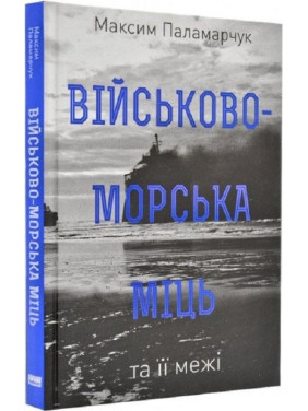 Военно-морская мощь и ее границы
