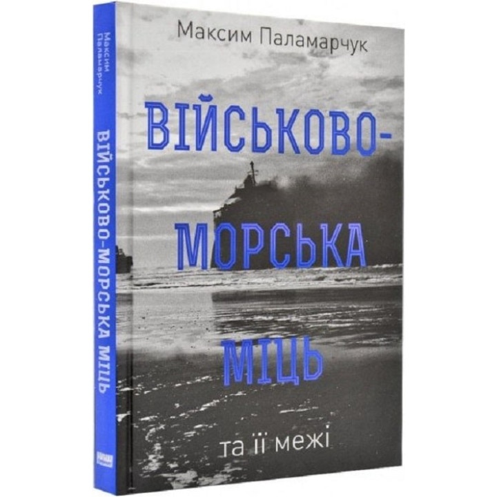 Военно-морская мощь и ее границы
