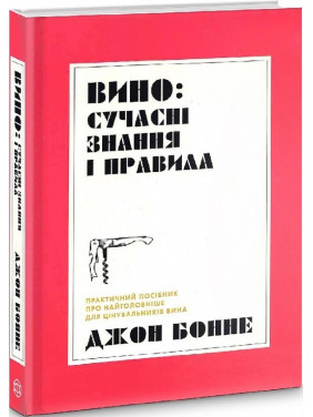 Вино: современные знания и правила