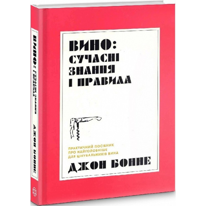 Вино: современные знания и правила