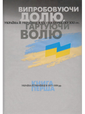 Испытывая судьбу, закаляя волю. Книга 1