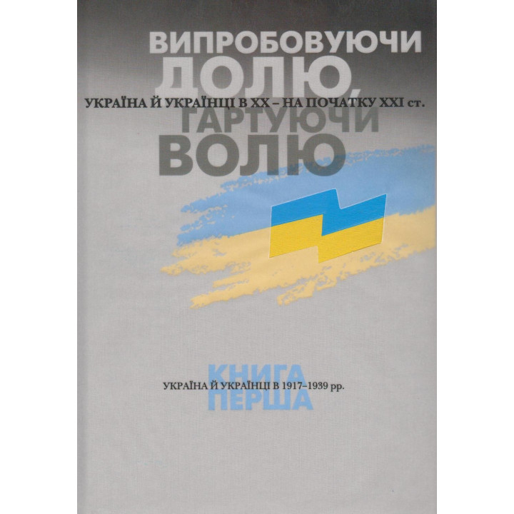 Испытывая судьбу, закаляя волю. Книга 1