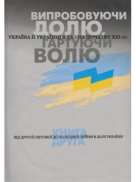 Испытывая судьбу, закаляя волю. Книга 2