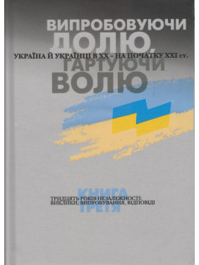 Испытывая судьбу, закаляя волю. Книга 3