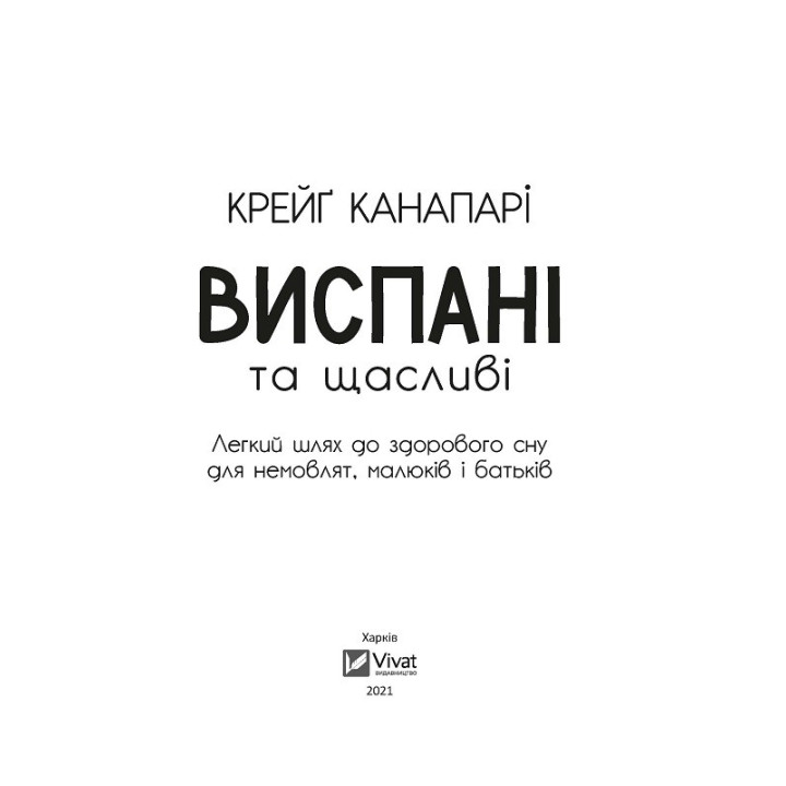 Выспавшиеся и счастливые. Легкий путь к здоровому сну для младенцев, малышей и родителей
