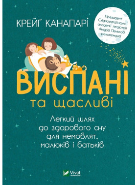Выспавшиеся и счастливые. Легкий путь к здоровому сну для младенцев, малышей и родителей