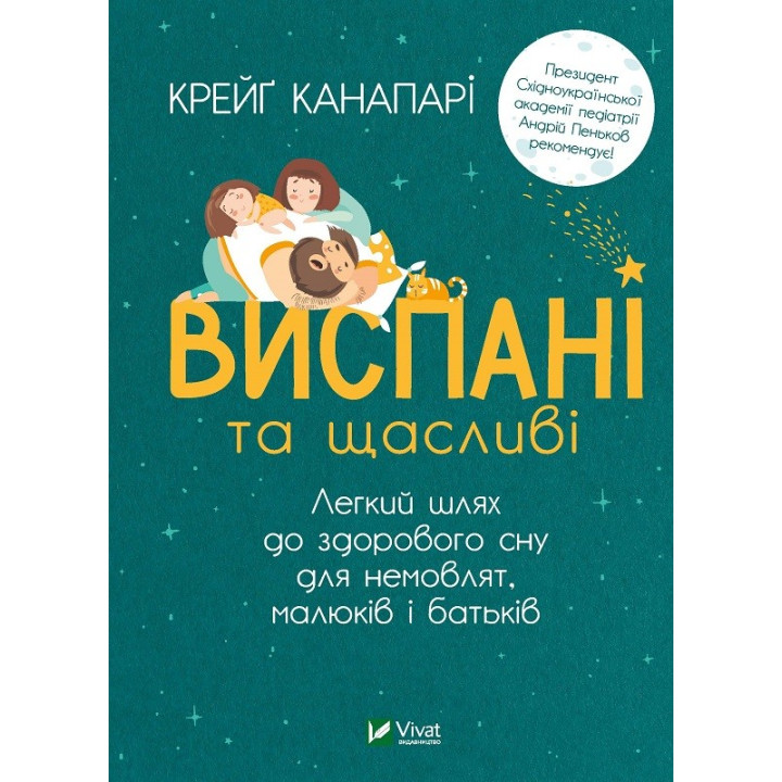 Выспавшиеся и счастливые. Легкий путь к здоровому сну для младенцев, малышей и родителей