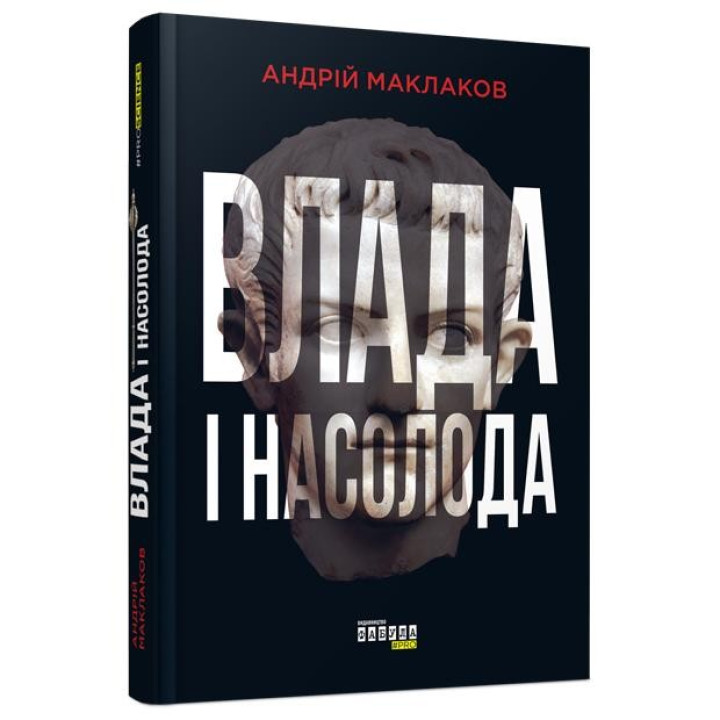 Власть и наслаждение