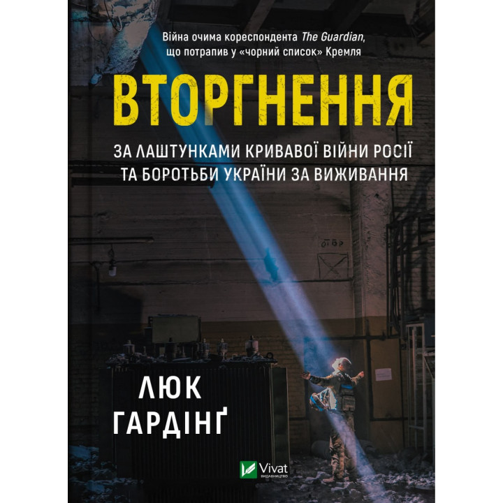 Вторжение