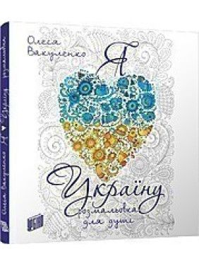 Я люблю Украину