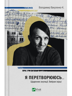 Я превращаюсь... Дневник оккупации. Избранные стихи
